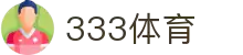 333体育 - 全网最全最有态度的体育赛事直播平台